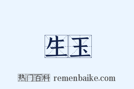 生玉是什么意思的图片